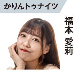 福本愛莉
