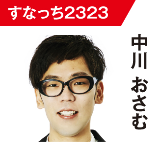中川おさむ