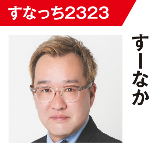 すーなか