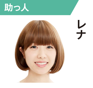 レナ