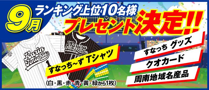 月間ランキングの上位者へのプレゼント内容決定