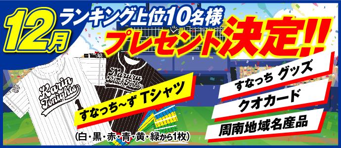 月間ランキングの上位者へのプレゼント内容決定