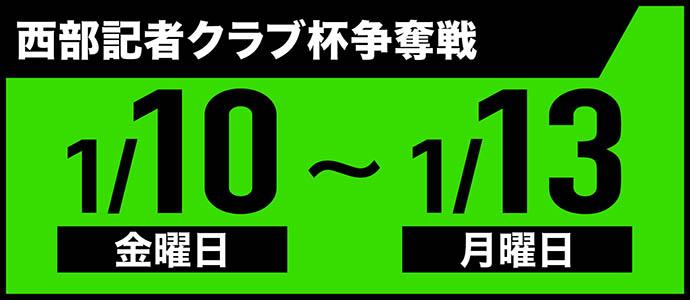 西部記者クラブ