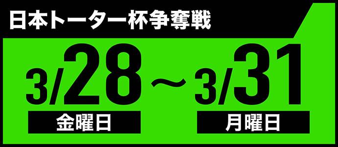 日本トーター