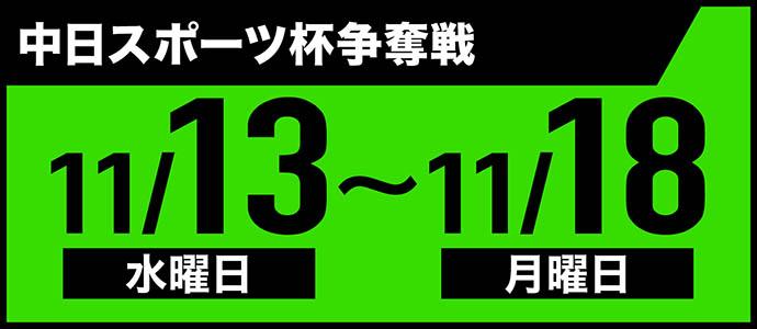 中日