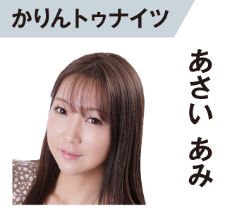 あさいあみ
