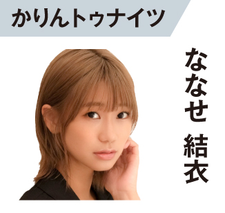 ななせ結衣