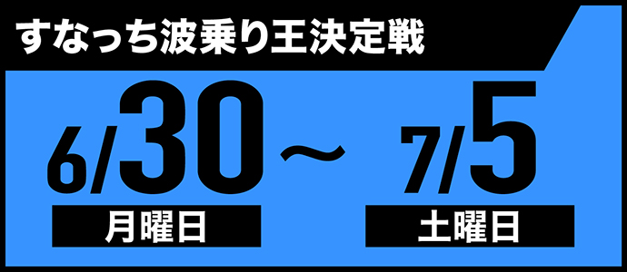 すなっちーず レーススケジュール