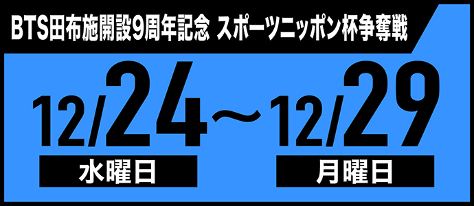 すなっちーず レーススケジュール
