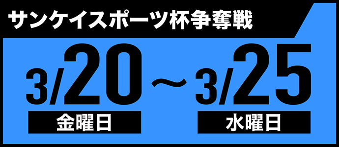 すなっちーず レーススケジュール