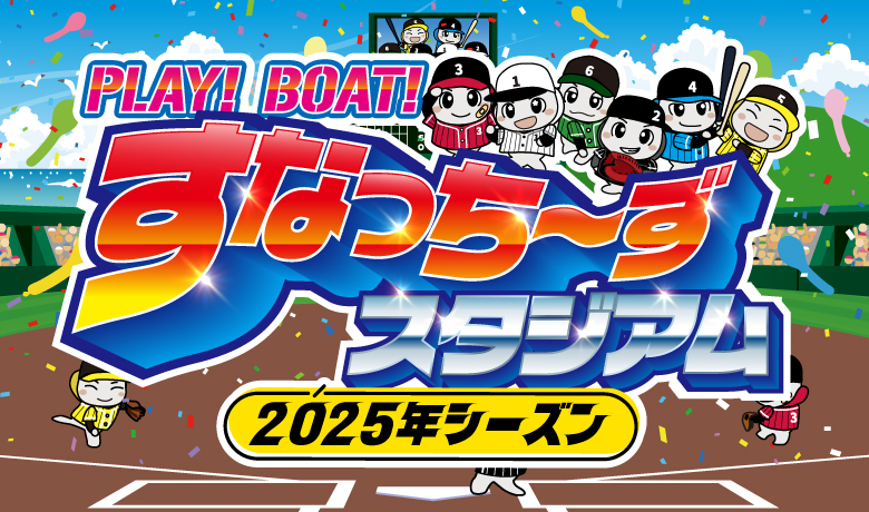 ボートレース徳山 すなっちーず 予想ゲーム