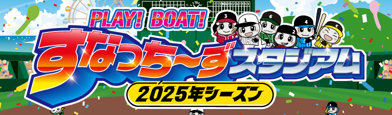 ボートレース徳山 すなっちーず 予想ゲーム