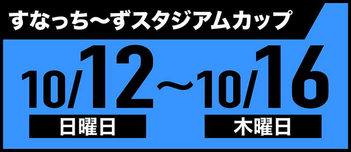 すなっちーず レーススケジュール