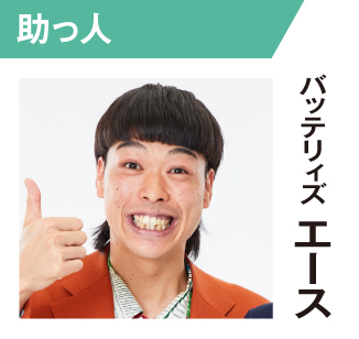 バッテリィズ エース