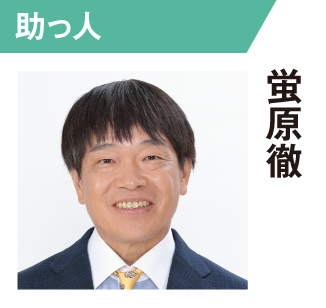 蛍原徹