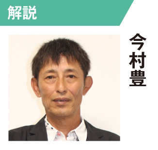 今村豊