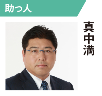 真中満