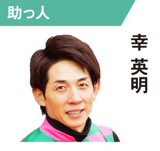 幸英明