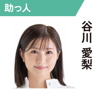 谷川愛梨