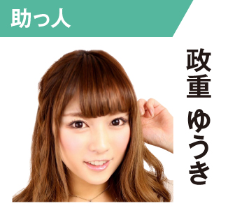 政重ゆうき