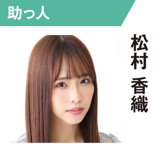 松村香織