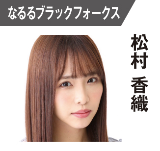 松村香織