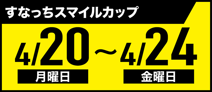 すなっちーず レーススケジュール
