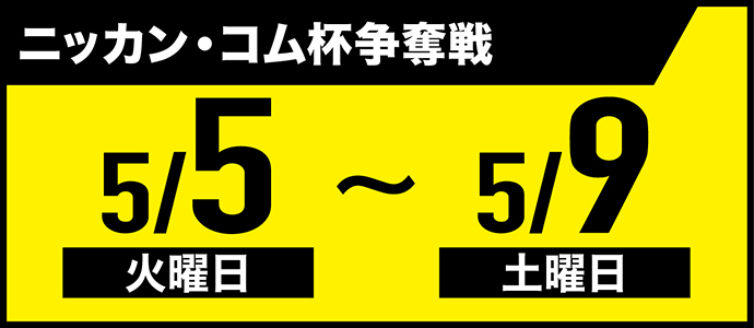 すなっちーず レーススケジュール