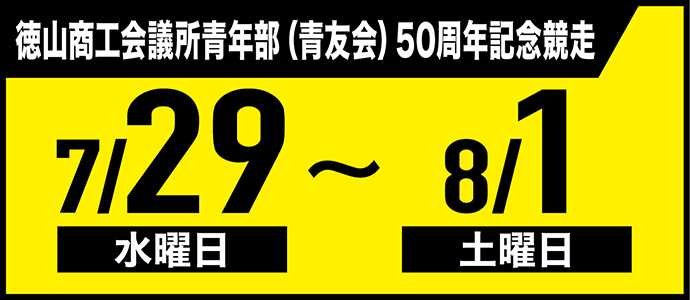 すなっちーず レーススケジュール