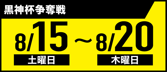 すなっちーず レーススケジュール