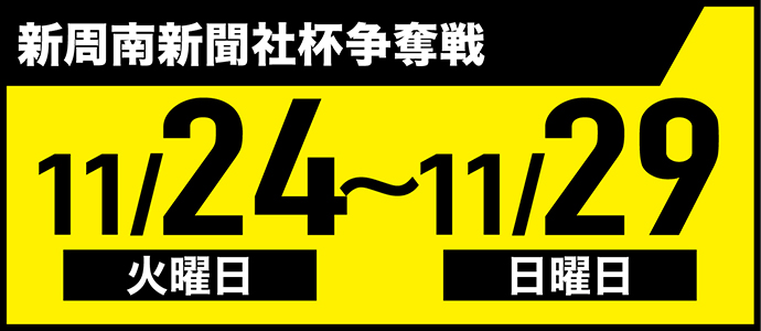 すなっちーず レーススケジュール