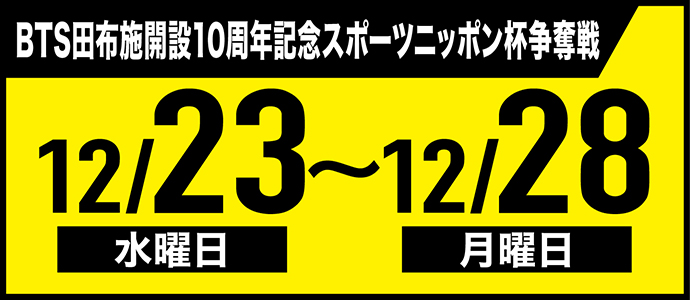 すなっちーず レーススケジュール