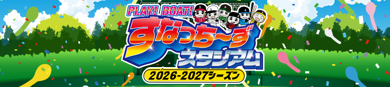 すなっちーずスタジアム 2026-2027シーズン