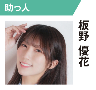 板野優花