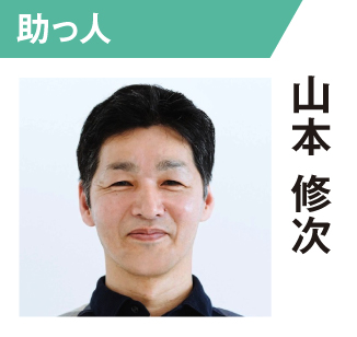 山本修次