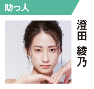 澄田綾乃