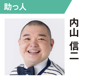 内山信二