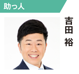 吉田裕