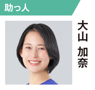 大山加奈