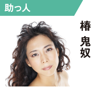 椿鬼奴