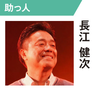 長江健次