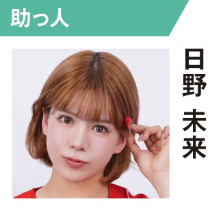 日野未来