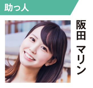 阪田マリン