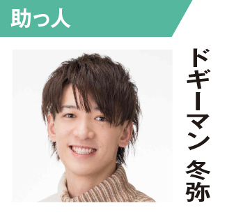 ドギーマン冬弥