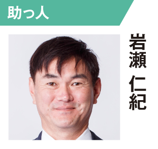 岩瀬仁紀