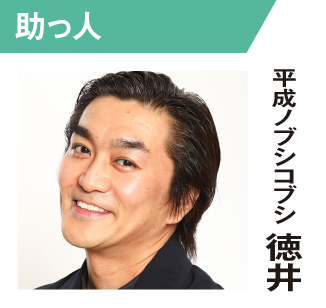 平成ノブシコブシ徳井
