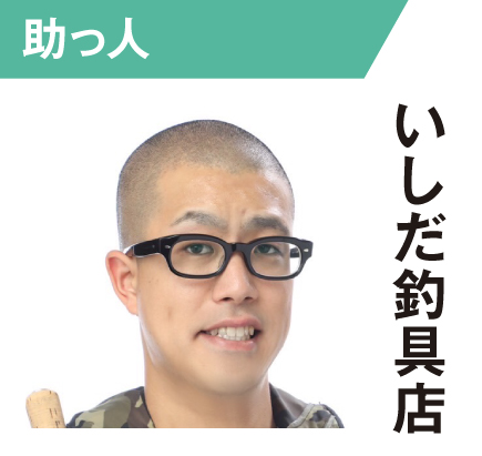 いしだ釣具店