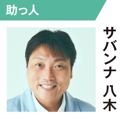 サバンナ八木