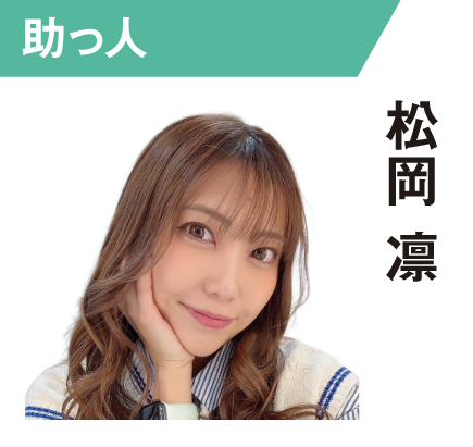 松岡凛