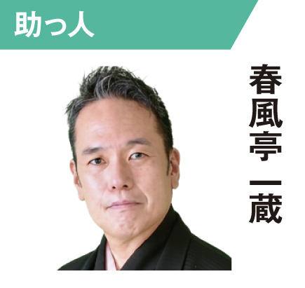 春風亭一蔵